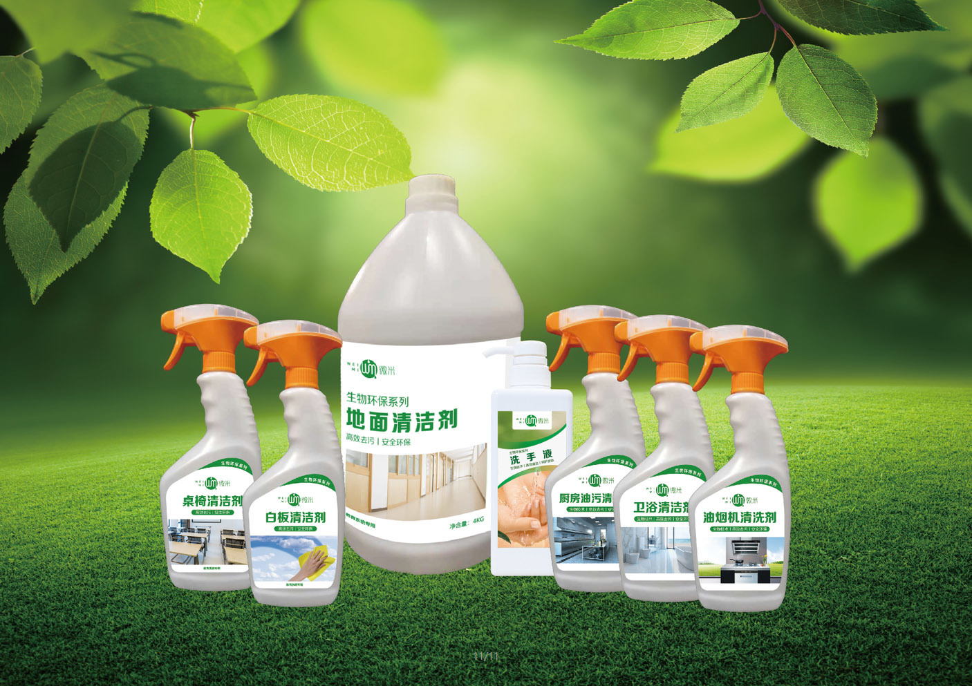 生物环保清洗系列产品